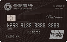 贵州银行标准信用卡（白金卡）怎么申请办理？