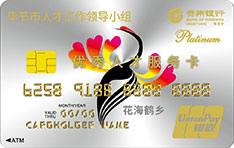 贵州银行毕节市优秀人才信用卡怎么申请办理？