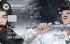 贵州银行陈情令主题信用卡有多少额度