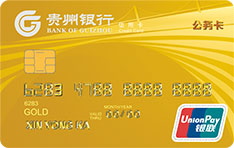 贵州银行公务卡最低还款