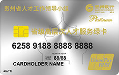 贵州银行贵州省级人才卡服务信用卡（绿卡）面签激活开卡