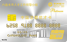 贵州银行六盘水市人才信用卡