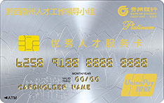 贵州银行黔西南优秀人才信用卡