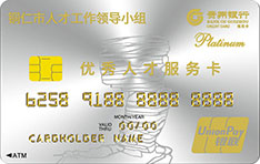 贵州银行铜仁优秀人才信用卡年费怎么收取？