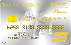 贵州银行遵义市优秀人才信用卡（B卡）怎么透支取现