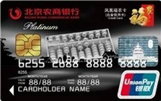 北京农商银行凤凰福农信用卡(白金卡)