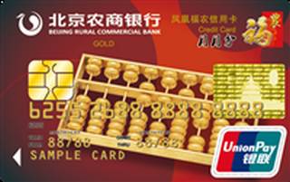 北京农商银行凤凰福农信用卡(金卡)
