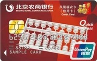 北京农商银行凤凰福农信用卡(普卡)
