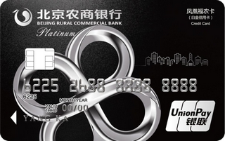 北京农商银行凤凰福农尊享信用卡(白金卡)取现规则