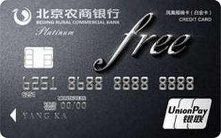 北京农商银行凤凰福瑞信用卡(白金卡)取现规则