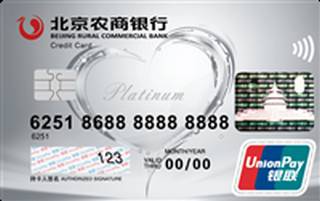 北京农商银行凤凰红卡信用卡(白金卡)