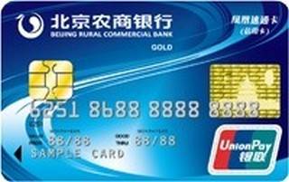 北京农商银行凤凰速通信用卡(金卡)
