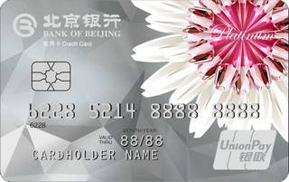 北京银行标准白金信用卡(彩色)额度范围