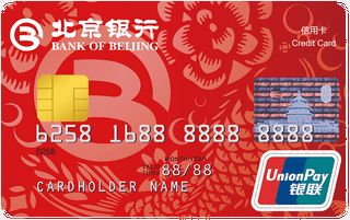北京银行标准信用卡(普卡)