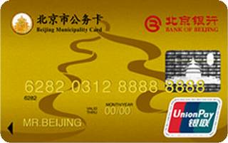 北京银行公务信用卡(金卡)