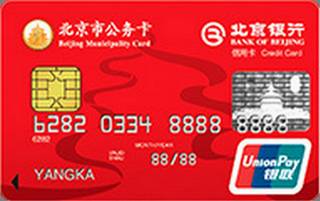 北京银行公务信用卡(普卡)