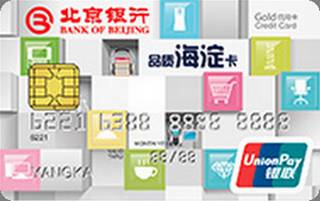 北京银行品质海淀信用卡申请条件
