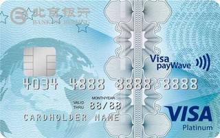 北京银行寰宇信用卡(VISA-白金卡)
