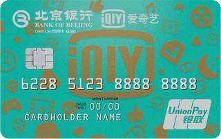 北京银行爱奇艺联名信用卡(金卡)年费规则