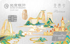 北京银行精彩石景山·点石成金主题信用卡（白金卡）有多少额度