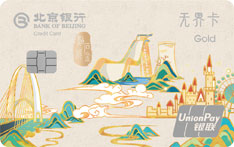 北京银行精彩石景山·点石成金主题信用卡（金卡）有多少额度