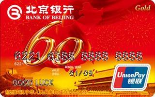 北京银行建国60周年信用卡取现规则