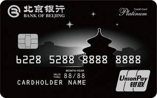 北京银行京品人生白金信用卡