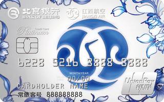 北京银行江西航空联名信用卡(白金卡)