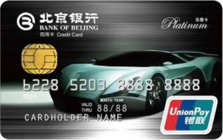 北京银行乐驾信用卡(白金卡)