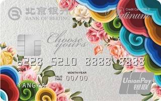 北京银行凝彩信用卡(白金卡)申请条件