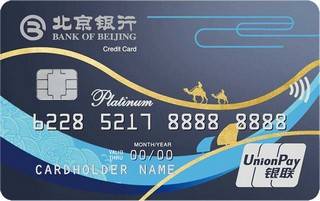 北京银行丝绸之路信用卡(白金卡-蓝色)