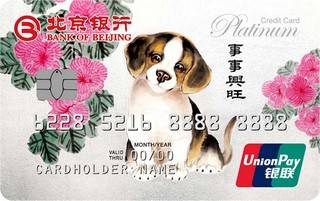 北京银行狗年生肖信用卡(白金卡)怎么申请办理？