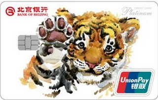北京银行虎年生肖白金信用卡