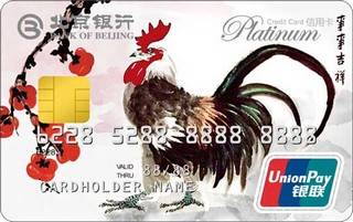 北京银行鸡年生肖信用卡(白金卡)
