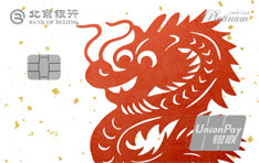 北京银行龙年生肖白金信用卡额度范围