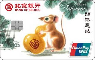 北京银行鼠年生肖信用卡(白金卡)免息期多少天?