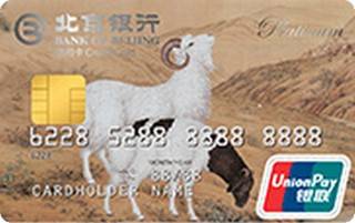 北京银行羊年生肖信用卡(白金卡)