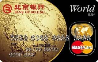 北京银行世界白金信用卡(万事达)
