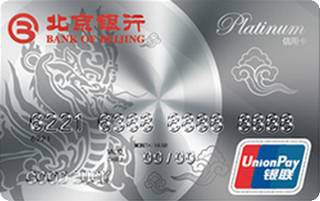 北京银行世界白金信用卡(银联)年费规则