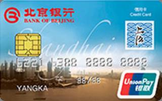 北京银行上海旅游信用卡(普卡)