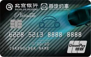 北京银行首汽约车联名信用卡(金卡)最低还款