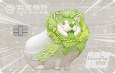 北京银行蔬菜精灵联名信用卡年费规则