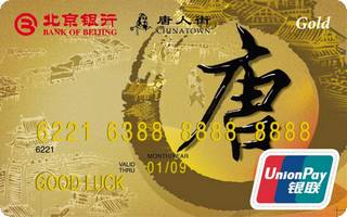 北京银行唐人街联名信用卡(金卡)年费怎么收取？
