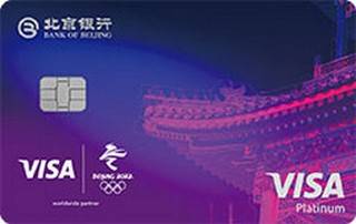 北京银行Visa北京2022年冬奥主题白金信用卡(中国传统古建筑)怎么透支取现