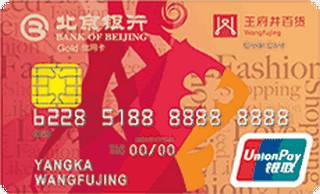 北京银行王府井百货联名信用卡