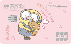 北京银行小黄人联名信用卡（JCB版-有爱卡）申请条件