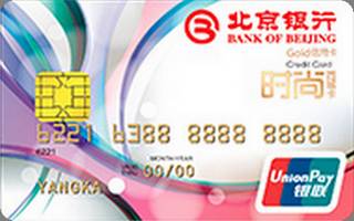 北京银行时尚西城信用卡(金卡-粉色版)年费怎么收取？