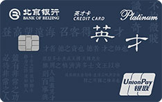 北京银行英才信用卡（英才卓硕）最低还款