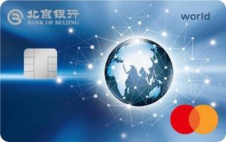 北京银行悦行信用卡(万事达)额度范围