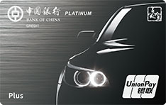 中国银行爱驾汽车信用卡Plus版